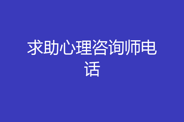 求助心理咨询师电话