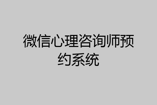 微信心理咨询师预约系统