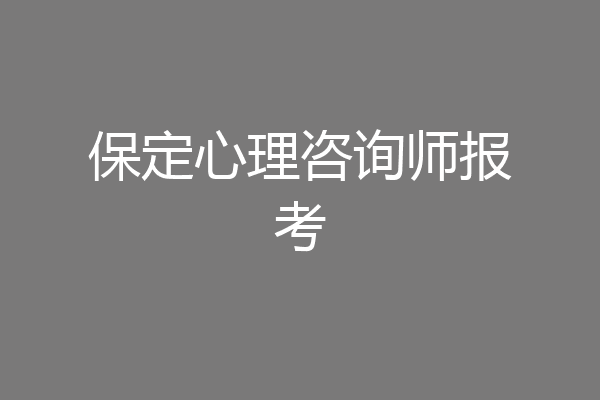 保定心理咨询师报考