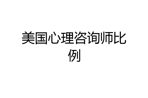 美国心理咨询师比例