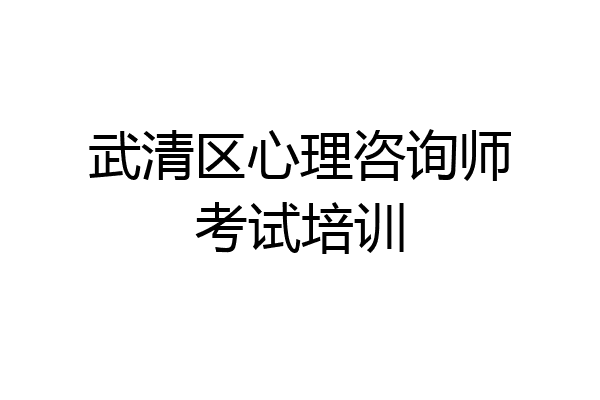 武清区心理咨询师考试培训