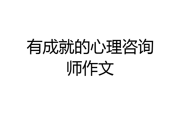 有成就的心理咨询师作文