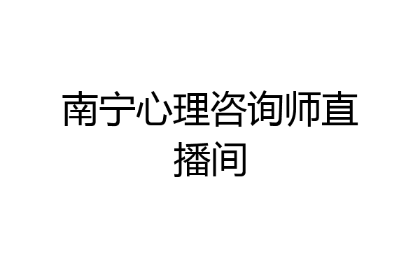 南宁心理咨询师直播间
