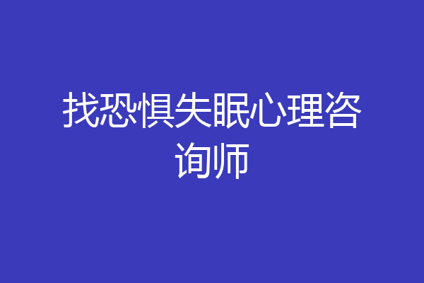找恐惧失眠心理咨询师