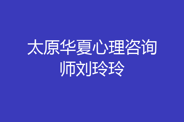 太原华夏心理咨询师刘玲玲