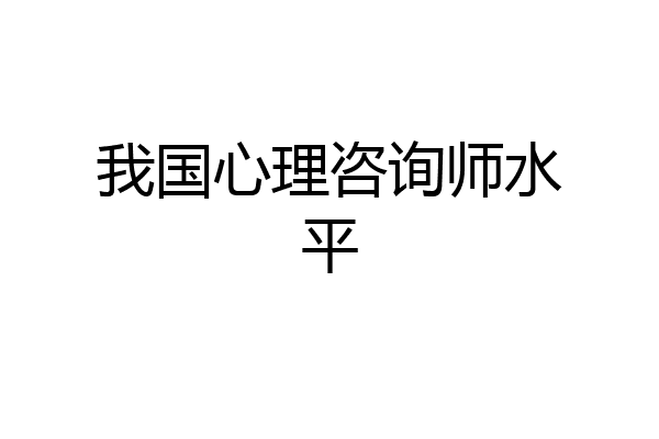 我国心理咨询师水平