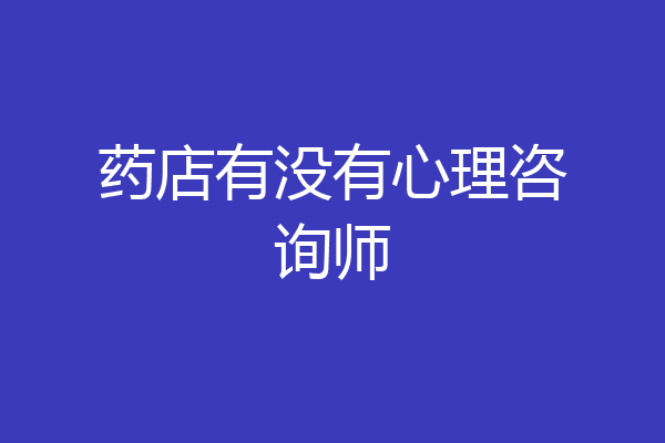 药店有没有心理咨询师