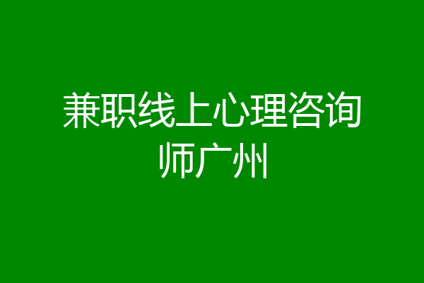兼职线上心理咨询师广州