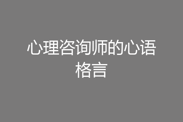 心理咨询师的心语格言