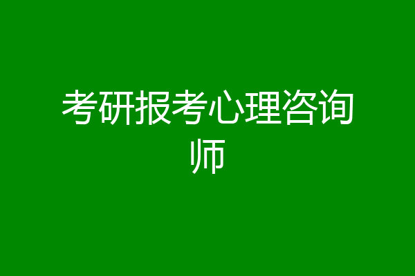 考研报考心理咨询师