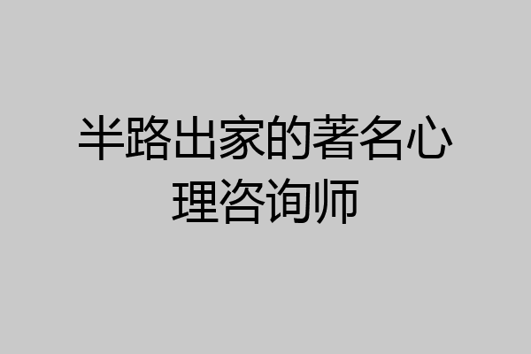 半路出家的著名心理咨询师