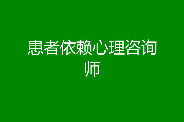 患者依赖心理咨询师