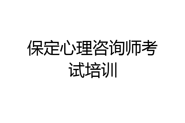 保定心理咨询师考试培训