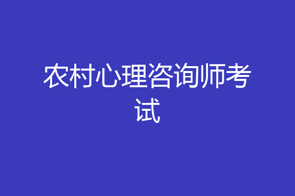 农村心理咨询师考试