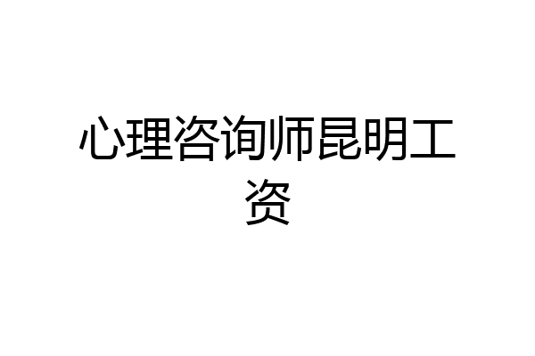 心理咨询师昆明工资