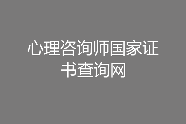心理咨询师国家证书查询网