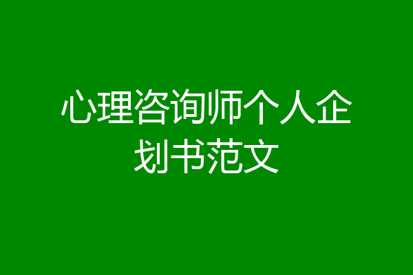 心理咨询师个人企划书范文