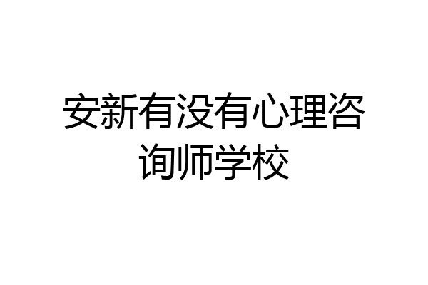 安新有没有心理咨询师学校