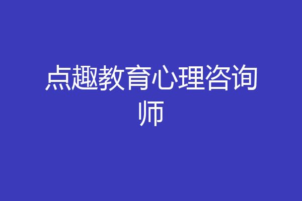 点趣教育心理咨询师