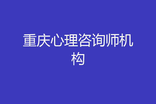 重庆心理咨询师机构
