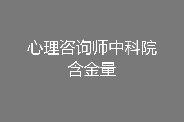 心理咨询师中科院含金量