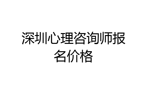 深圳心理咨询师报名价格