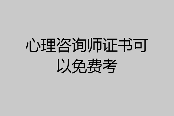 心理咨询师证书可以免费考