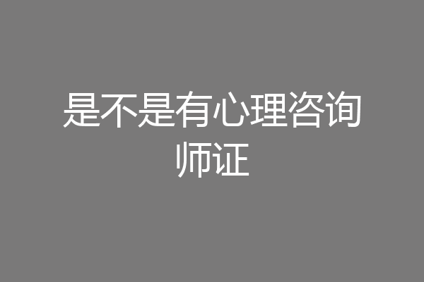 是不是有心理咨询师证
