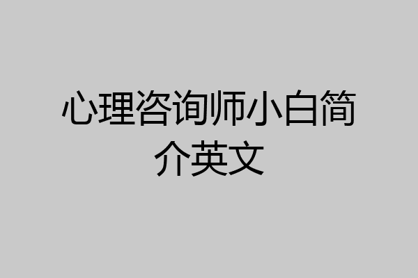 心理咨询师小白简介英文