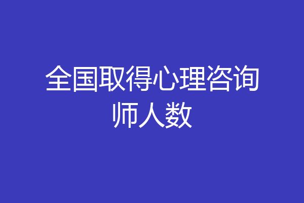 全国取得心理咨询师人数