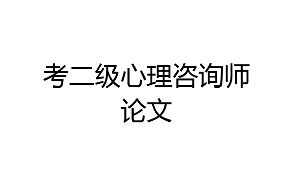 考二级心理咨询师论文