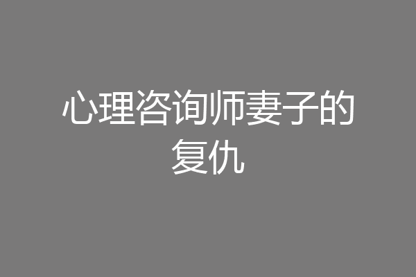 心理咨询师妻子的复仇
