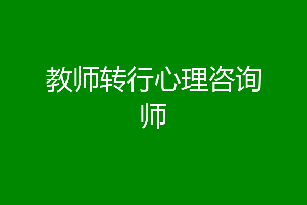 教师转行心理咨询师