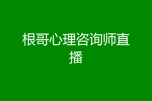 根哥心理咨询师直播