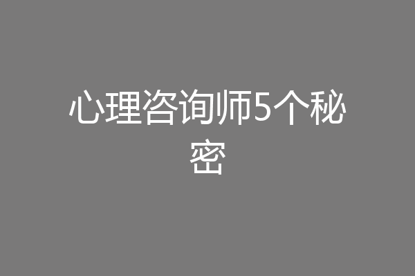 心理咨询师5个秘密