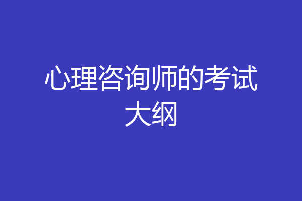 心理咨询师的考试大纲