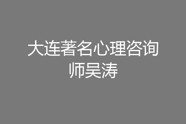 大连著名心理咨询师吴涛