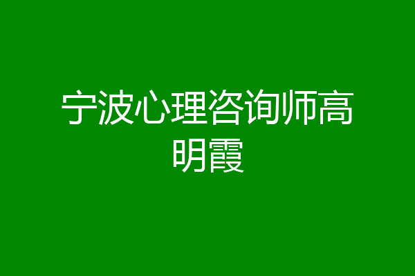 宁波心理咨询师高明霞