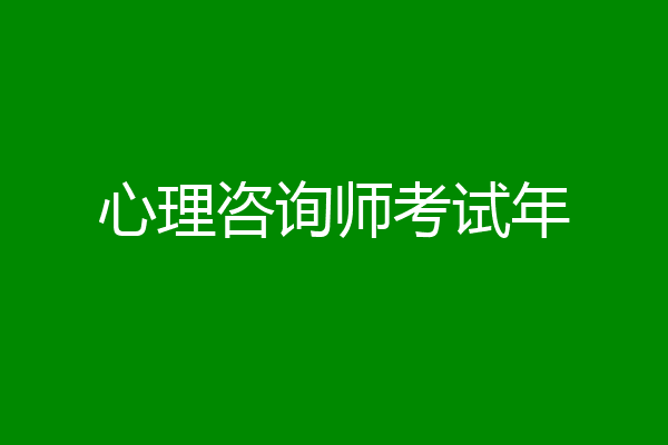 心理咨询师考试年