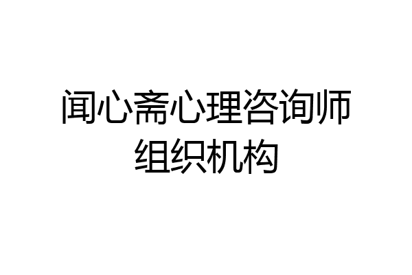 闻心斋心理咨询师组织机构