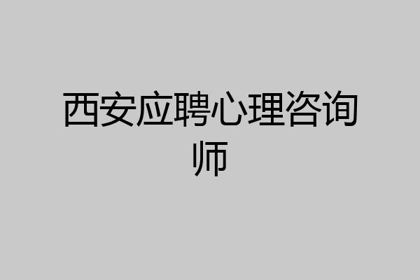 西安应聘心理咨询师