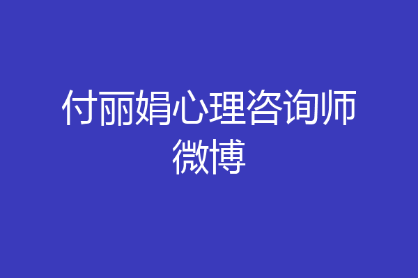 付丽娟心理咨询师微博