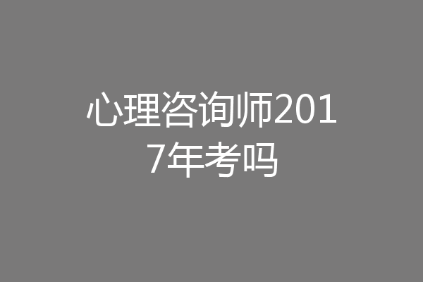 心理咨询师2017年考吗