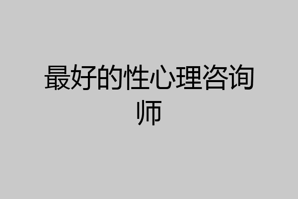 最好的性心理咨询师