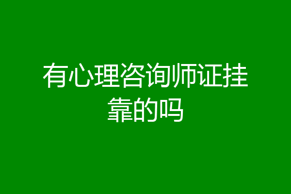 有心理咨询师证挂靠的吗