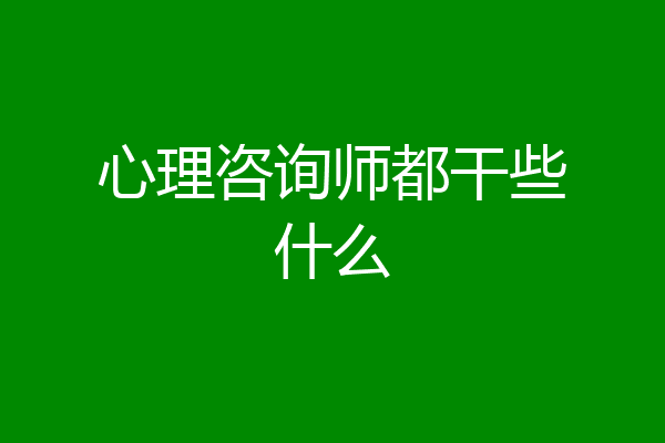 心理咨询师都干些什么