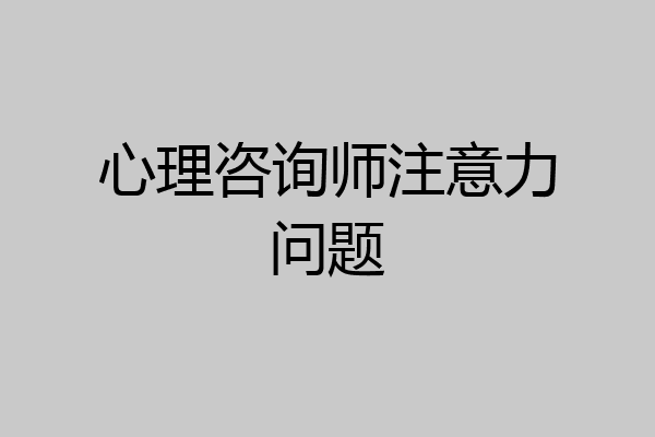 心理咨询师注意力问题