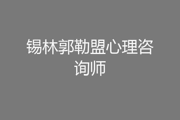 锡林郭勒盟心理咨询师