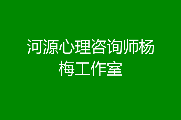 河源心理咨询师杨梅工作室