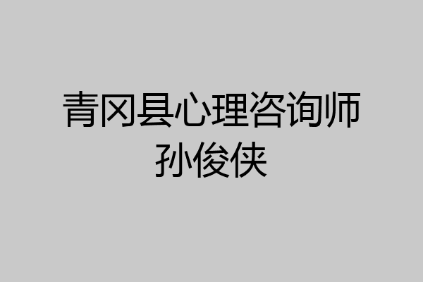 青冈县心理咨询师孙俊侠